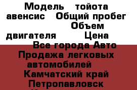  › Модель ­ тойота авенсис › Общий пробег ­ 165 000 › Объем двигателя ­ 24 › Цена ­ 430 000 - Все города Авто » Продажа легковых автомобилей   . Камчатский край,Петропавловск-Камчатский г.